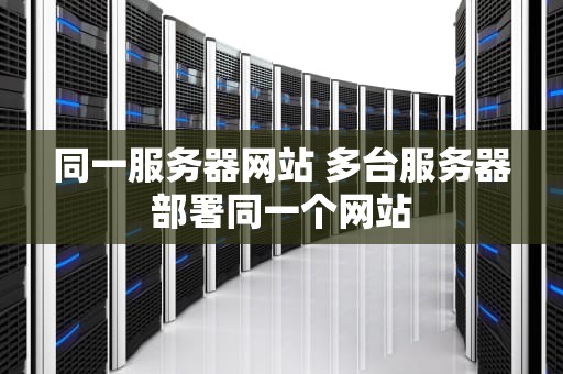 同一服务器网站 多台服务器部署同一个网站