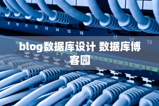 blog数据库设计 数据库博客园