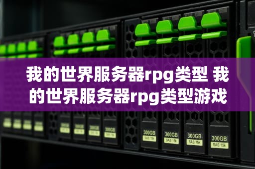 我的世界服务器rpg类型 我的世界服务器rpg类型游戏