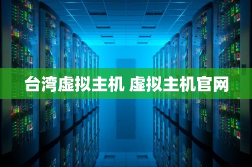 台湾虚拟主机 虚拟主机官网