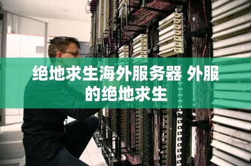 绝地求生海外服务器 外服的绝地求生