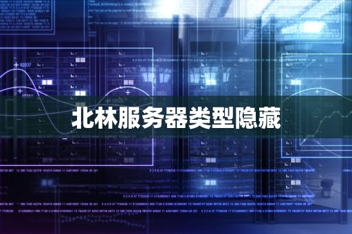 北林服务器类型隐藏