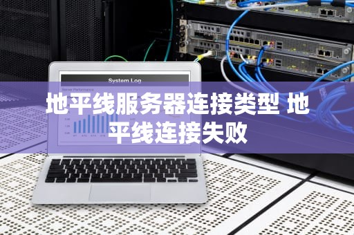 地平线服务器连接类型 地平线连接失败