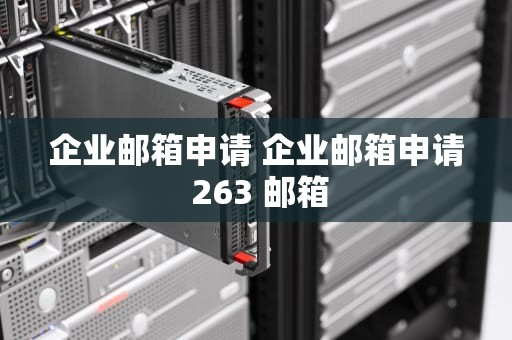 企业邮箱申请 企业邮箱申请 263 邮箱