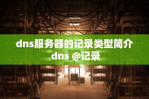 dns服务器的记录类型简介 dns @记录
