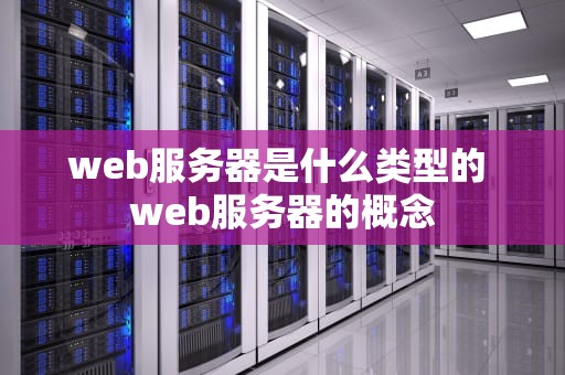 web服务器是什么类型的 web服务器的概念