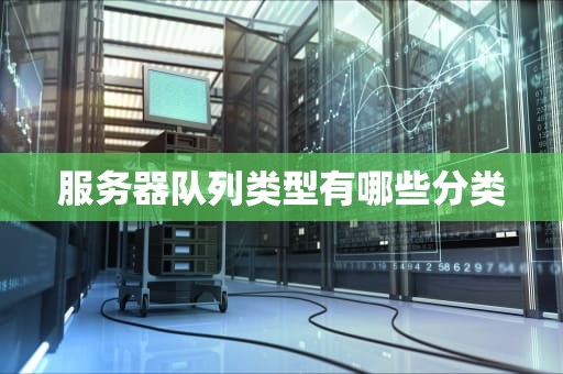 服务器队列类型有哪些分类