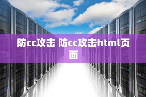 防cc攻击 防cc攻击html页面