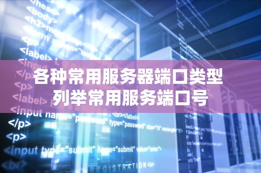 各种常用服务器端口类型 列举常用服务端口号