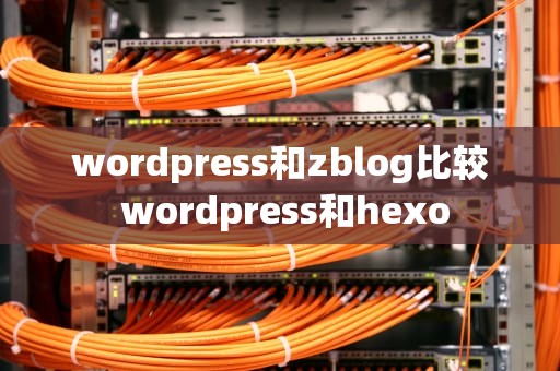 wordpress和zblog比较 wordpress和hexo