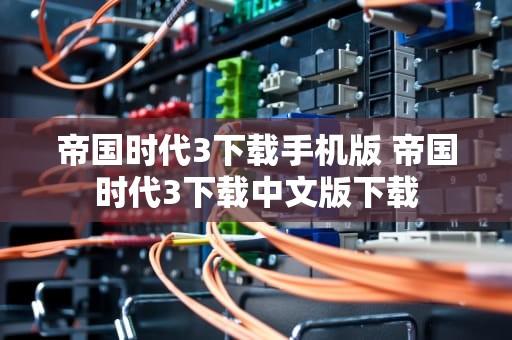 帝国时代3下载手机版 帝国时代3下载中文版下载