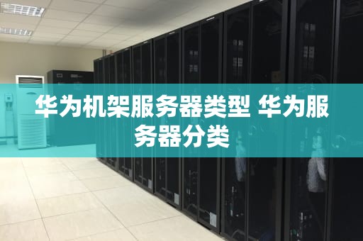 华为机架服务器类型 华为服务器分类