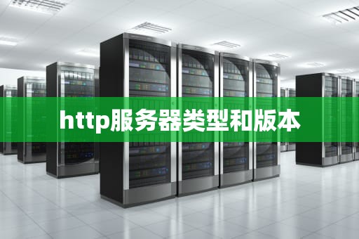 http服务器类型和版本