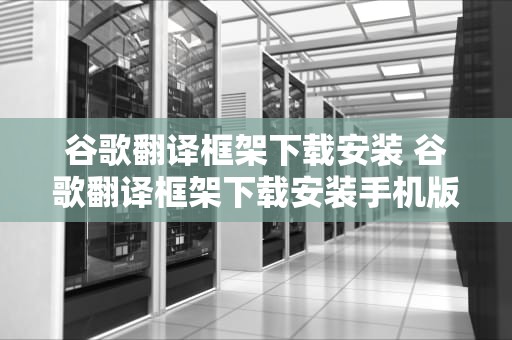 谷歌翻译框架下载安装 谷歌翻译框架下载安装手机版