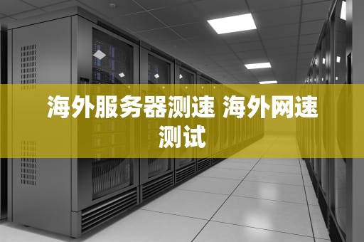 海外服务器测速 海外网速测试