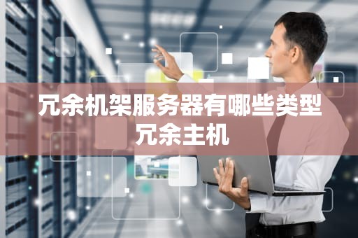 冗余机架服务器有哪些类型 冗余主机
