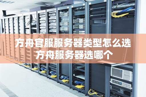 方舟官服服务器类型怎么选 方舟服务器选哪个