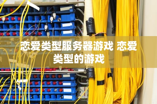 恋爱类型服务器游戏 恋爱类型的游戏