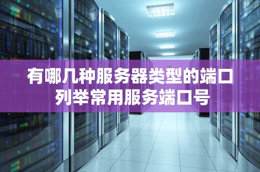 有哪几种服务器类型的端口 列举常用服务端口号