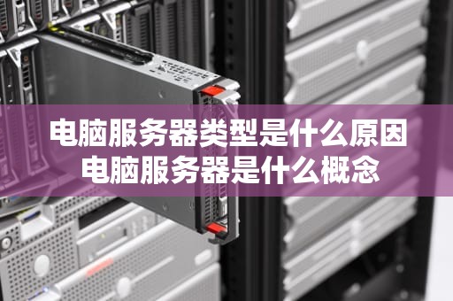 电脑服务器类型是什么原因 电脑服务器是什么概念