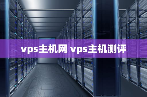 vps主机网 vps主机测评