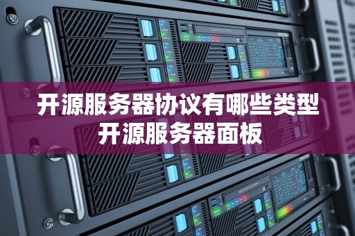 开源服务器协议有哪些类型 开源服务器面板