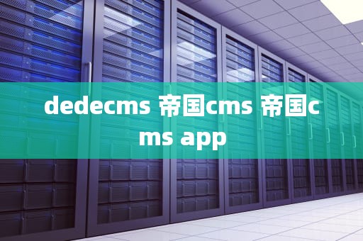 dedecms 帝国cms 帝国cms app