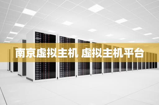 南京虚拟主机 虚拟主机平台