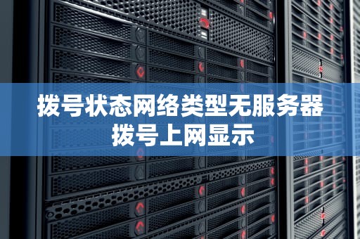 拨号状态网络类型无服务器 拨号上网显示