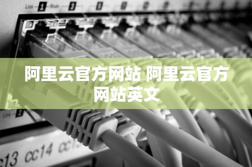 阿里云官方网站 阿里云官方网站英文