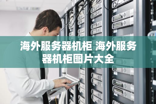海外服务器机柜 海外服务器机柜图片大全