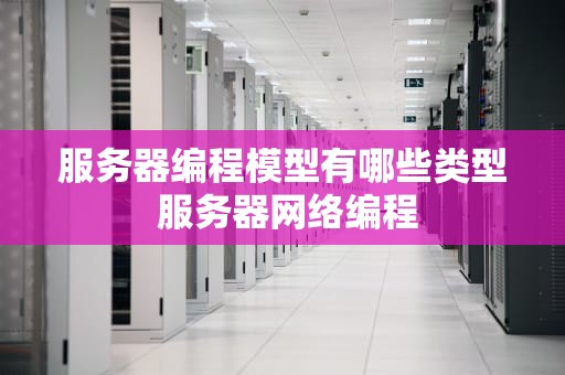 服务器编程模型有哪些类型 服务器网络编程