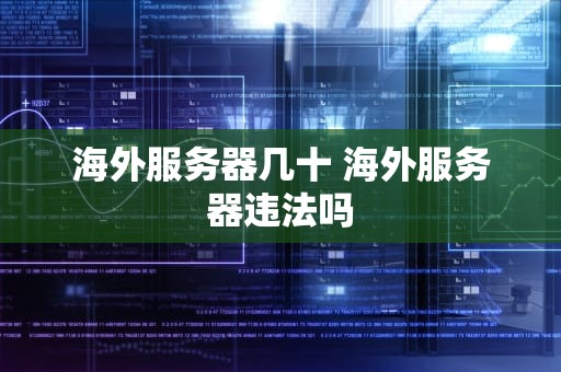 海外服务器几十 海外服务器违法吗