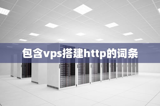 包含vps搭建http的词条