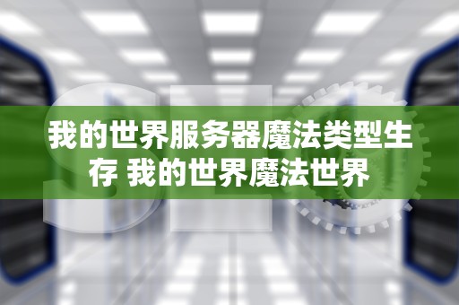 我的世界服务器魔法类型生存 我的世界魔法世界