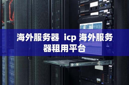 海外服务器  icp 海外服务器租用平台