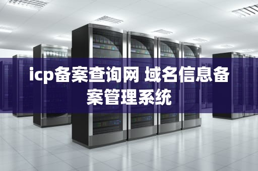 icp备案查询网 域名信息备案管理系统