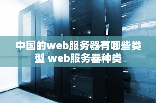 中国的web服务器有哪些类型 web服务器种类