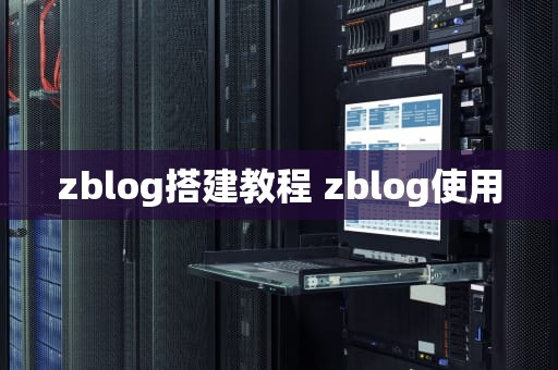 zblog搭建教程 zblog使用
