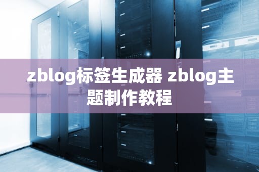 zblog标签生成器 zblog主题制作教程