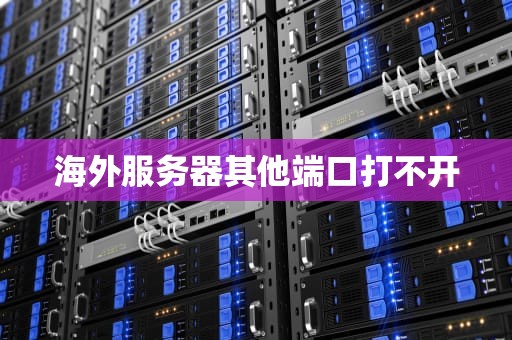 海外服务器其他端口打不开