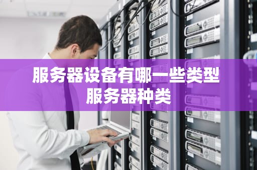 服务器设备有哪一些类型 服务器种类