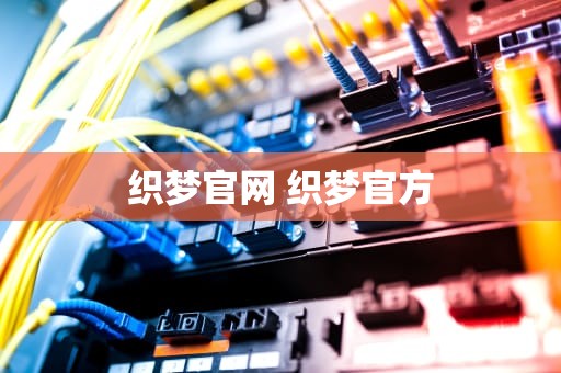 织梦官网 织梦官方