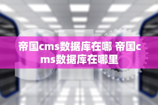 帝国cms数据库在哪 帝国cms数据库在哪里