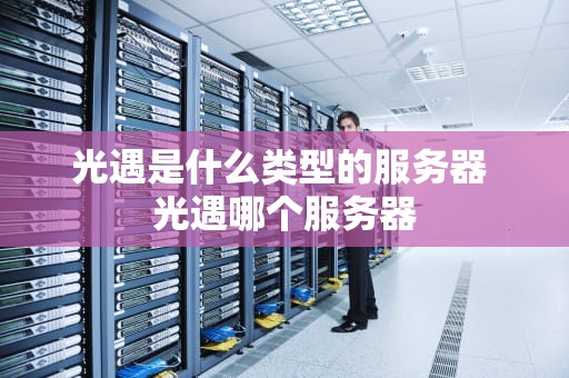 光遇是什么类型的服务器 光遇哪个服务器