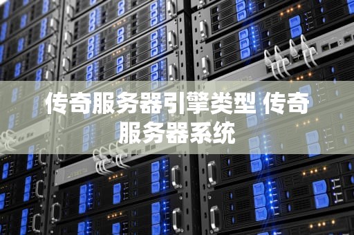 传奇服务器引擎类型 传奇服务器系统