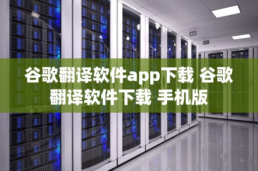 谷歌翻译软件app下载 谷歌翻译软件下载 手机版
