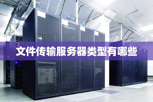 文件传输服务器类型有哪些