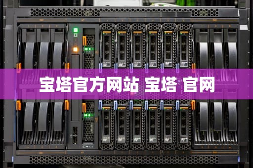 宝塔官方网站 宝塔 官网