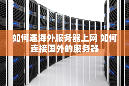 如何连海外服务器上网 如何连接国外的服务器